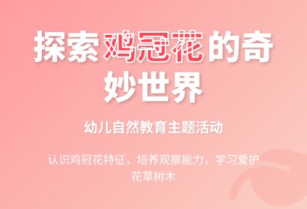 幼儿园小班活动教案：美丽的鸡冠花-幼师课件网