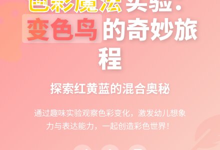 幼儿园小班活动教案《变色鸟》含课件-幼师课件网