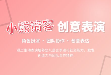 表演游戏：小熊请客-幼师课件网