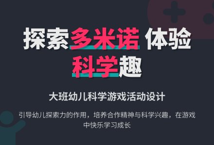 有趣的多米诺骨牌-幼师课件网
