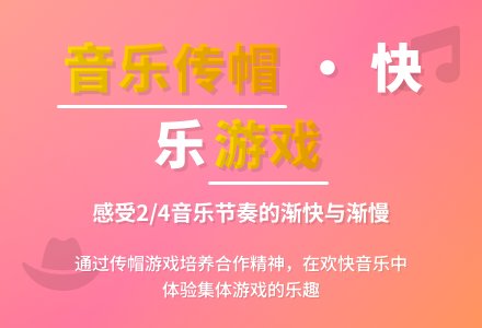 节奏游戏：传帽游戏舞-幼师课件网