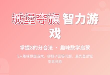 智力游戏：城堡夺旗-幼师课件网