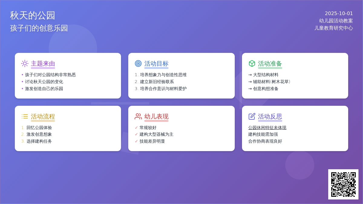 结构游戏：秋天的公园