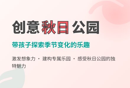 结构游戏：秋天的公园-幼师课件网