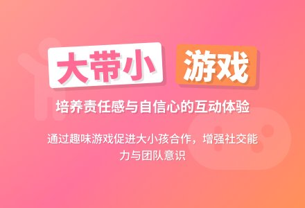 大带小游戏-幼师课件网