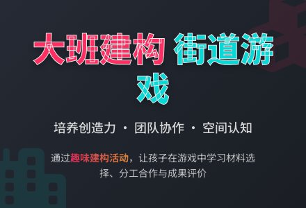 大班建构游戏:街道-幼师课件网