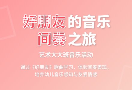 幼儿园大大班艺术教育活动教案：好朋友-幼师课件网
