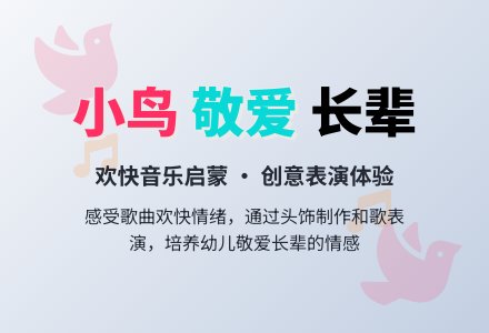 幼儿园大班艺术领域教案：小鸟小鸟你真好（歌唱）-幼师课件网