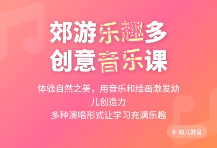 幼儿园大班艺术领域教案：郊游（歌曲）-幼师课件网