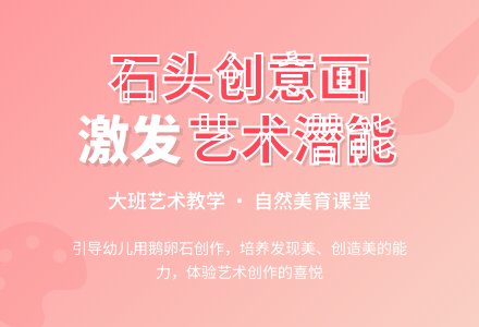 幼儿园大班艺术活动教案（创意画）：有趣的鹅卵石-幼师课件网
