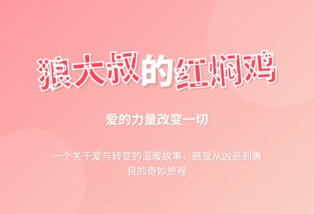 幼儿园大班绘本阅读：狼大叔的红焖鸡 (含课件)-幼师课件网