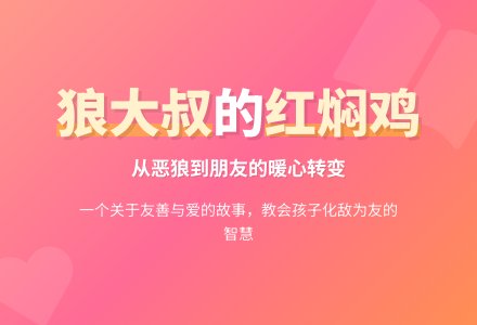 幼儿园大班绘本 《狼大叔的红焖鸡》（含课件）-幼师课件网