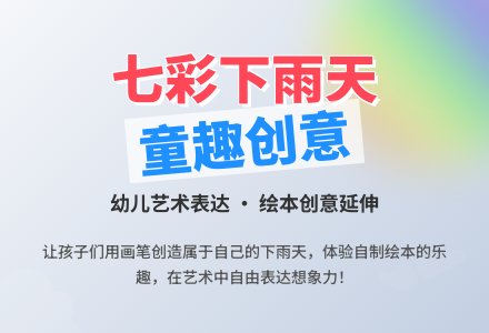 幼儿园大班绘本活动（美术）《七彩下雨天》-幼师课件网