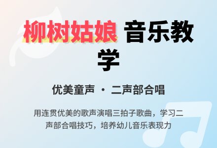 幼儿园大班艺术教案：柳树姑娘-幼师课件网