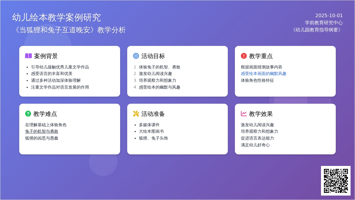 幼儿园大班绘本教学案例《当狐狸和兔子互道晚安》