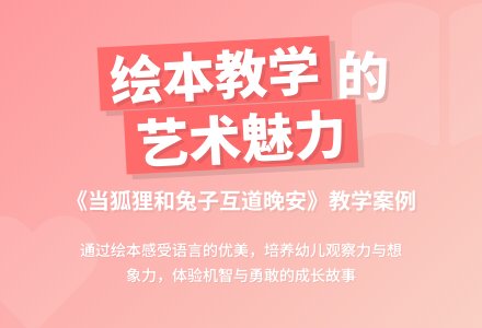 幼儿园大班绘本教学案例《当狐狸和兔子互道晚安》-幼师课件网