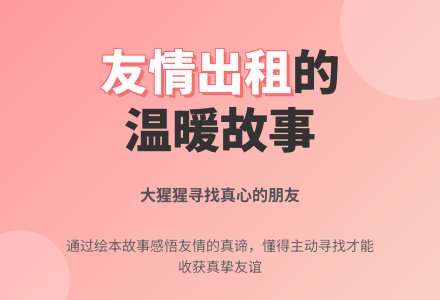 幼儿园大班绘本：《我有友情要出租》-幼师课件网