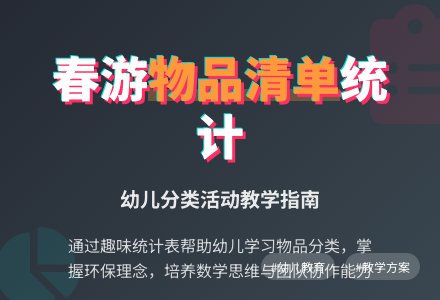 综合活动名称：春游计划书-幼师课件网