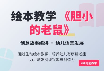 幼儿园大班绘本《胆小的老鼠》第三课时-幼师课件网