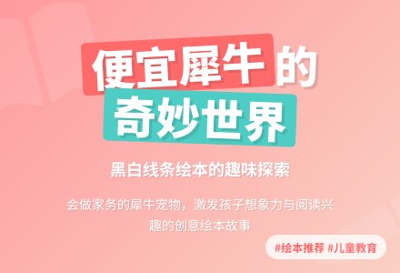 幼儿园大班绘本欣赏《谁要一只便宜的犀牛》含课件-幼师课件网