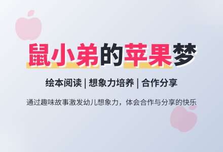 幼儿园大班绘本阅读《想吃苹果的鼠小弟》含课件-幼师课件网