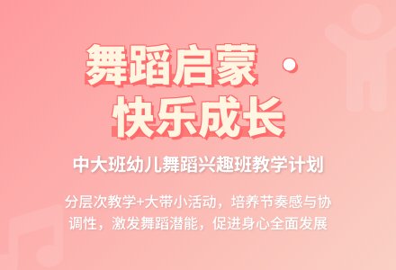 幼儿园中、大班舞蹈兴趣班一学期教学计划-幼师课件网