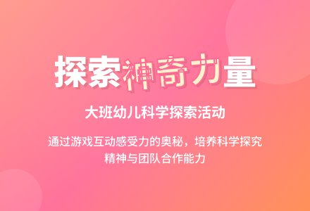 大班活动方案：神奇的力-幼师课件网