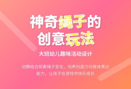 有趣的绳子（大班整合活动）-幼师课件网