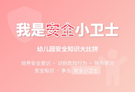 大班综合活动：我是安全小卫士-幼师课件网