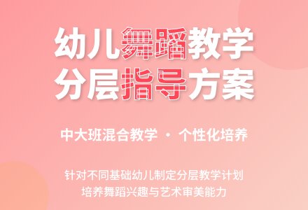 幼儿园中大班舞蹈兴趣班教学计划-幼师课件网
