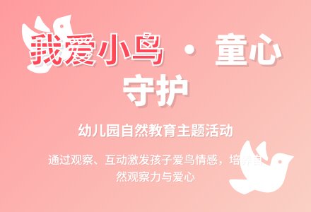 学习活动——鸟是我们的好朋友-幼师课件网