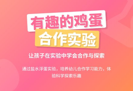 活动名称：有趣的鸡蛋-幼师课件网
