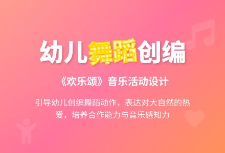 幼儿园大班舞蹈教案：欢乐颂-幼师课件网