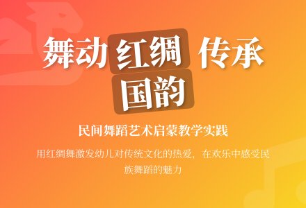幼儿园大班舞蹈说课稿《红绸舞》-幼师课件网