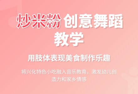 幼儿园大班创编舞蹈：炒米粉-幼师课件网