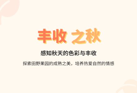 幼儿园大班科学活动：丰收的秋天-幼师课件网
