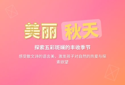 幼儿园散文诗欣赏《美丽的秋天》-幼师课件网