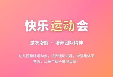 幼儿园大班组秋季运动会方案：托起明天 放飞梦想-幼师课件网