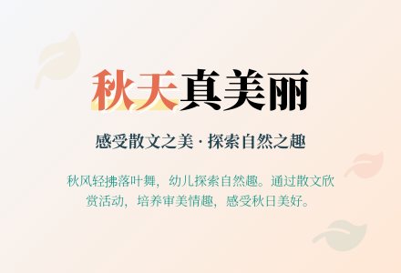 幼儿园大班语言活动：秋天真美丽-幼师课件网