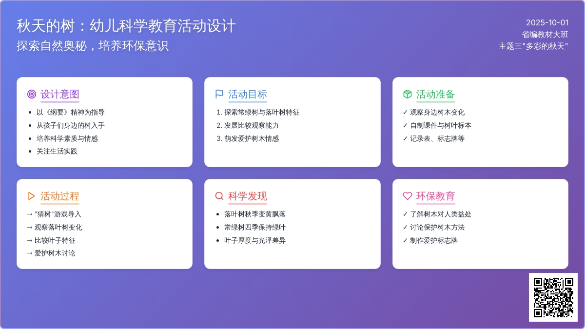 幼儿园大班科学活动《秋天的树》