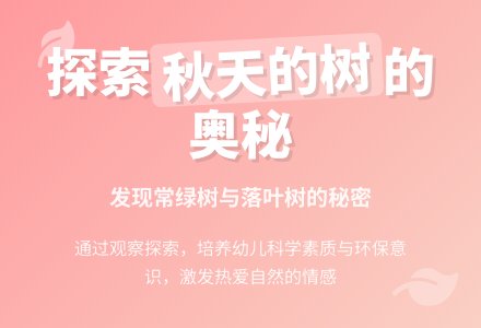 幼儿园大班科学活动《秋天的树》-幼师课件网