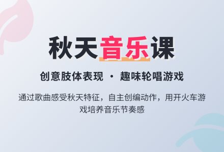 幼儿园大班音乐活动《秋叶儿》-幼师课件网