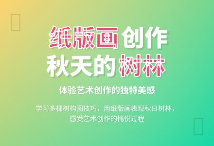幼儿园大班班美术活动：秋天的树林（版画）-幼师课件网