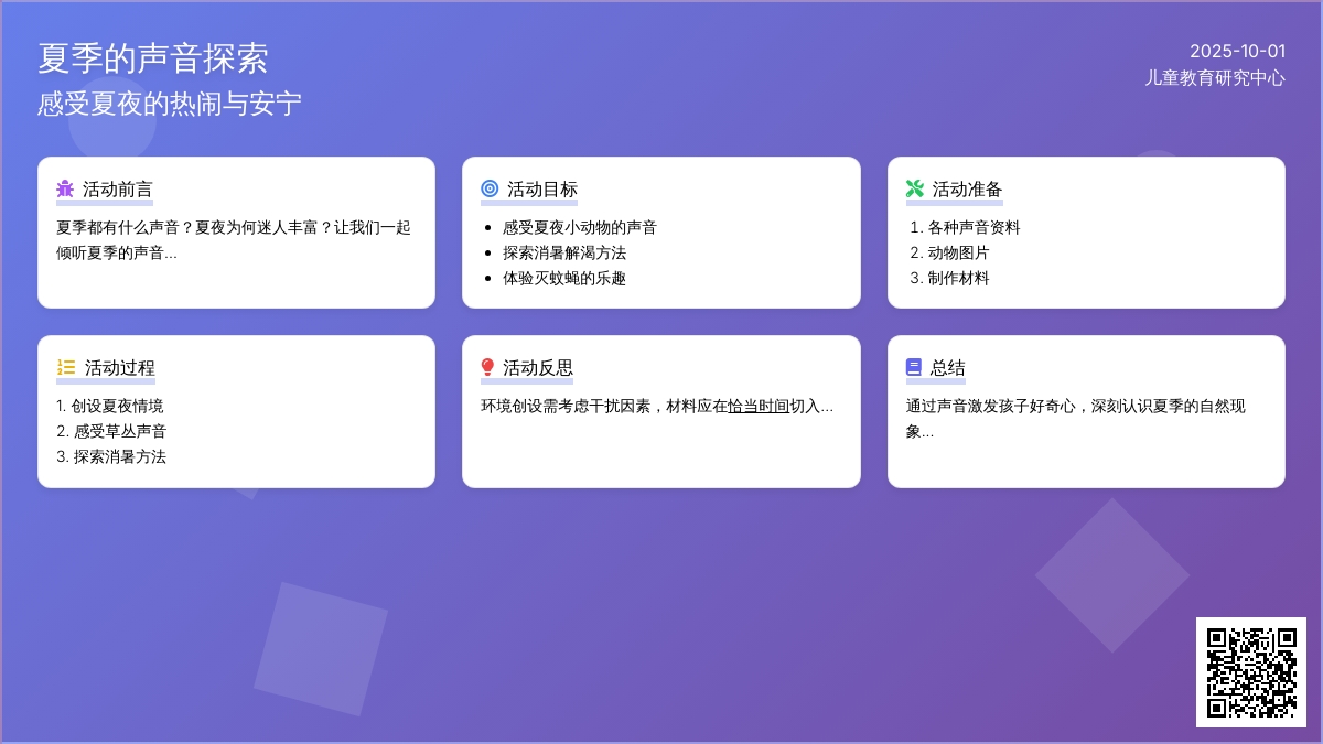 幼儿园大班夏天教案：来自夏天的声音