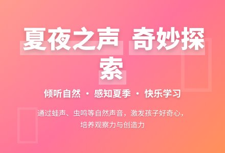 幼儿园大班夏天教案：来自夏天的声音-幼师课件网