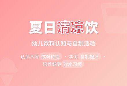 幼儿园夏天主题教案：夏天的饮料 (含课件)-幼师课件网