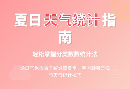 幼儿园大班夏天综合教案：统计夏日的天气-幼师课件网