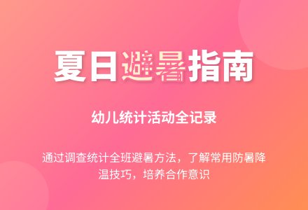 幼儿园大班夏天综合活动：夏日避暑方法统计-幼师课件网