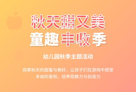 幼儿园大班主题活动：秋天甜又美-幼师课件网