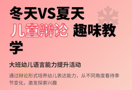幼儿园大班语言活动：小小辩论会—夏天好-幼师课件网